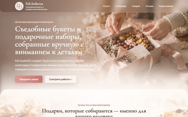 Лендинг бренда съедобных букетов
